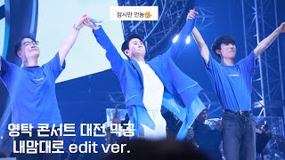 [4K직캠]영탁 콘서트(탁쇼2) 대전 마지막 공연 내맘대로 edit ver. (잠시만 안뇽🖐🥹)