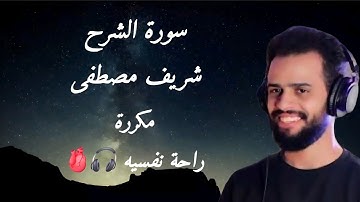 سورة الشرح، شريف مصطفى مكررة | Surah Al Sharh ارح قلبك😮‍💨🫀🎧 #viral #explore #foryou #المصحف #قرآن