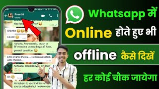 whatsapp online hote hue bhi offline kaise dikhe | whatsapp par online na dikhe-whatsapp online hide