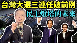 台灣大選落定及後續，「一鍵三連」兩岸高度共識；文昭對台灣民主一喜一憂的感想（文昭談古論今20240114第1357期） image