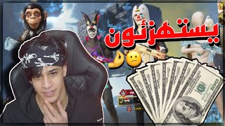 استهزئوا بلعبي و تحدوني من 500$ على البث المباشر 🔥 | ببجي موبايل