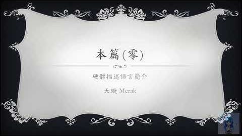 [Verilog入門教學] 本篇#0 硬體描述語言簡介