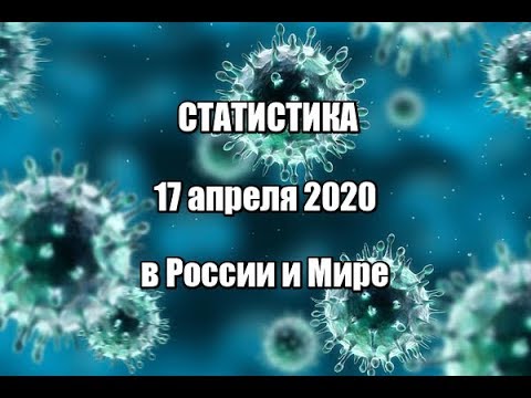 Статистика заболевших коронавирусом на 17 апреля 2020 в России и Мире