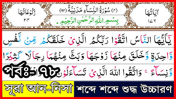 Ep-78 Surah An-Nisa, verses~128 | সূরা আন-নিসা, আয়াত~১২৮ | سورة النسآء | Surah Nisa┇সূরা নিসা┇women