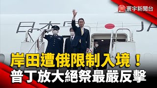 岸田文雄遭俄限制入境 普丁放大絕祭最嚴反擊 @globalnewstw #烏俄戰爭