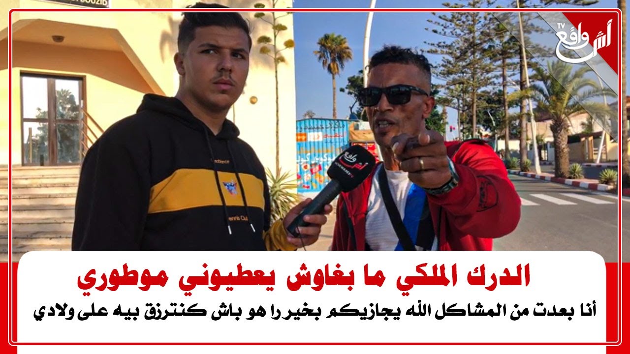 ولد قنيطري كاعي كان خدام في مرصة شفرو ليه الموطورو: قالو ليه علاش كدير لايفات عبر مواقع التواصل