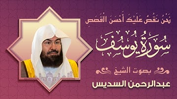 Surah Yusuf by Abdulrahman Al Sudais سورة يوسف بصوت الشيخ عبد الرحمن السديس