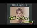 信じていたい 西田佐知子