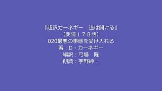 朗読『超訳カーネギー道は開ける』20「最悪の事態を受け入れる」