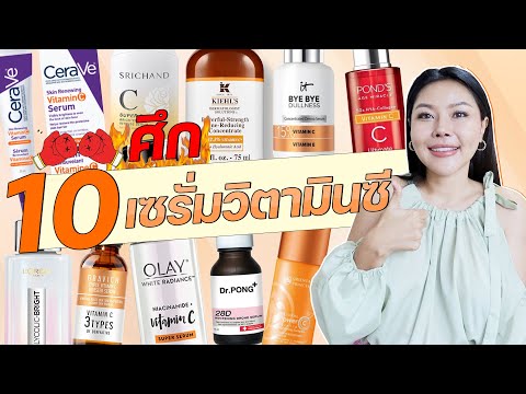 (เช็คเรตติ้ง)10 เซรั่มวิตามินซี ติดกระแส ผิวขาว กระจ่างใส ลดจุดด่างดำ สูตรไหนปัง!?