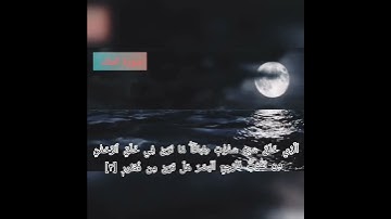 سورة الملك منجية من عذاب القبر 💥💥💥