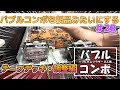 バブコンを新品みたいにしよう! KENWOOD ROXY  テープデッキ・調整編 【バブゴスティーニ #20】