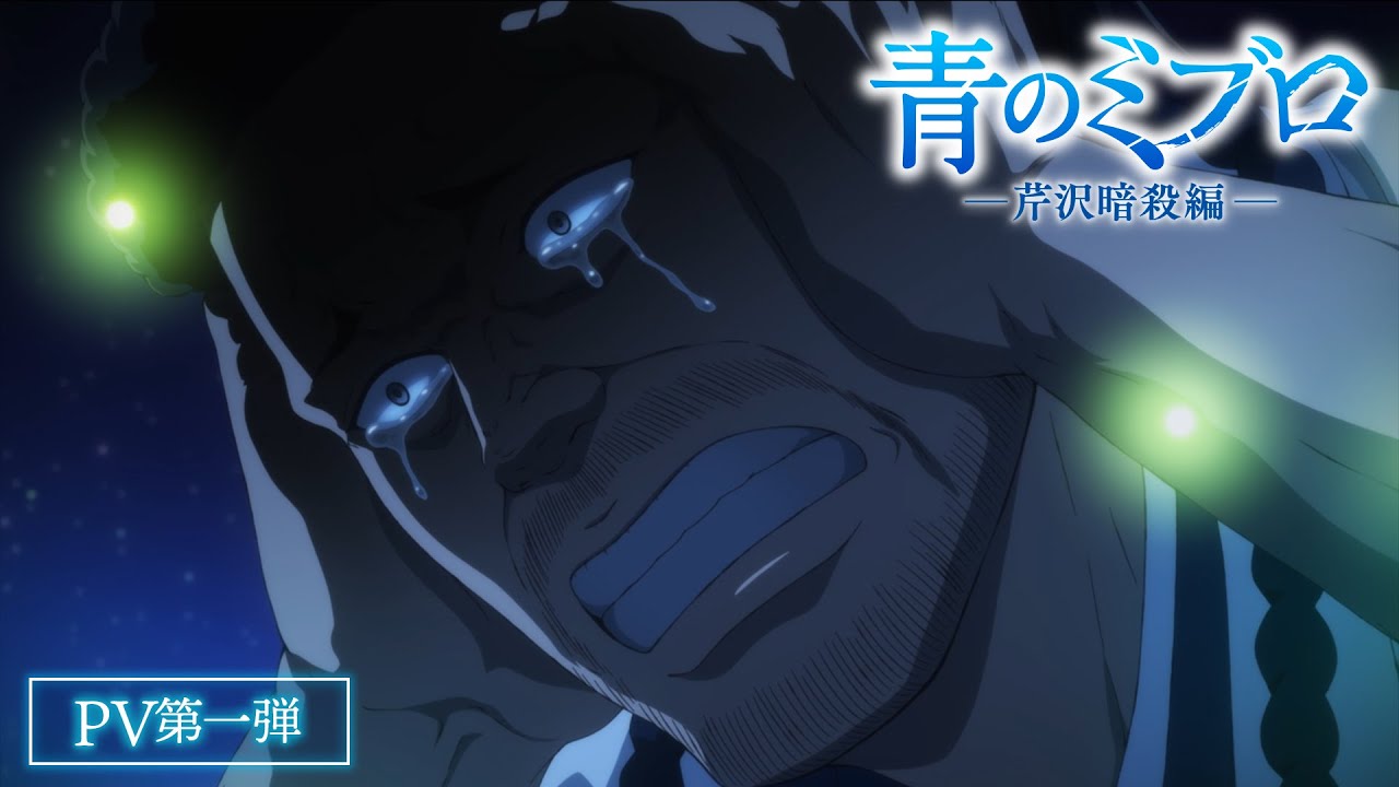 青のミブロ 芹沢暗殺編 (第2期)の動画
