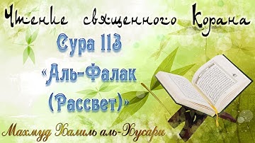 Учебное чтение Корана. 113 Сура, Аль-Фаляк (Рассвет)