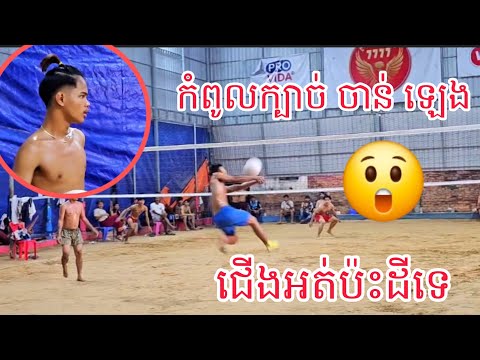 កា,ប់សា,ហា,វ មកទៀតហើយ ចាន់ឡេង 2ស្មើ Superម៉ូវ កា,ប់ល្អមើលណាស់😲 12/07/2026