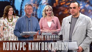 Про головне в деталях. І. Лакіза. О. Деркачова. М. Сулятицький. Про обласний конкурс книговидання