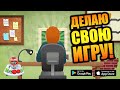 ИДУ В ГЕЙМДЕВ! ДЕЛАЮ ИГРЫ В Game Dev Tycoon [АНДРОИД]