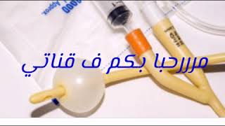 طريقه اخذ عينه عن طريق القسطره البوليه طريقه افراغ ماء القسطره البوليه