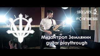 KIWI - Мизантроп Землянин (guitar playthrough)
