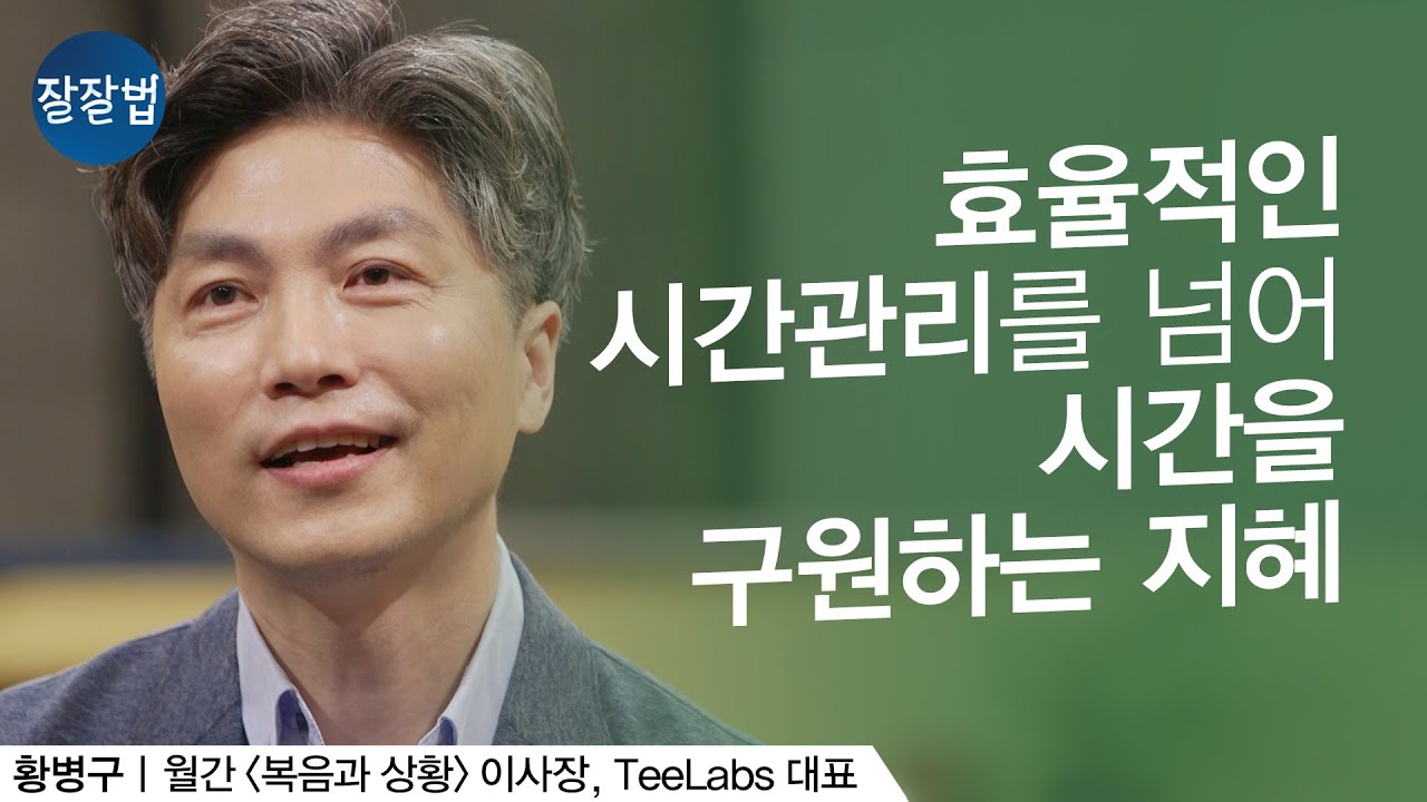 지혜있는 자 같이 세월을 아끼라는 말은 시간을 절약하라는 말이 아니에요ㅣ황병구 대표ㅣ잘잘법 Ep.75