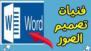 طريقة عمل الصور وتجهيزها فى برنامج الورد بسرعة وسهولة