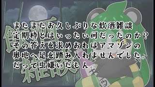 深夜の飲酒雑談【パンダVtuber/翠浜リプル】