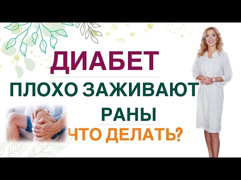 💊 ДИАБЕТ: ПЛОХО ЗАЖИВАЮТ РАНЫ, МЕСТА УКОЛОВ ИНСУЛИНА, ЧТО ДЕЛАТЬ❓  Врач эндокринолог Ольга Павлова.