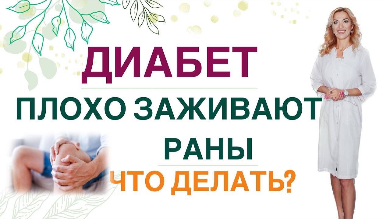 💊 ДИАБЕТ: ПЛОХО ЗАЖИВАЮТ РАНЫ, МЕСТА УКОЛОВ ИНСУЛИНА, ЧТО ДЕЛАТЬ❓ Врач  эндокринолог Ольга Павлова. - YouTube