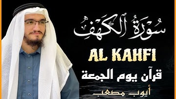 من أروع ما ستسمع سورة الكهف كاملة للقارئ أيوب مصعب Surah Al Kahf Full by Ayub Mus'ab