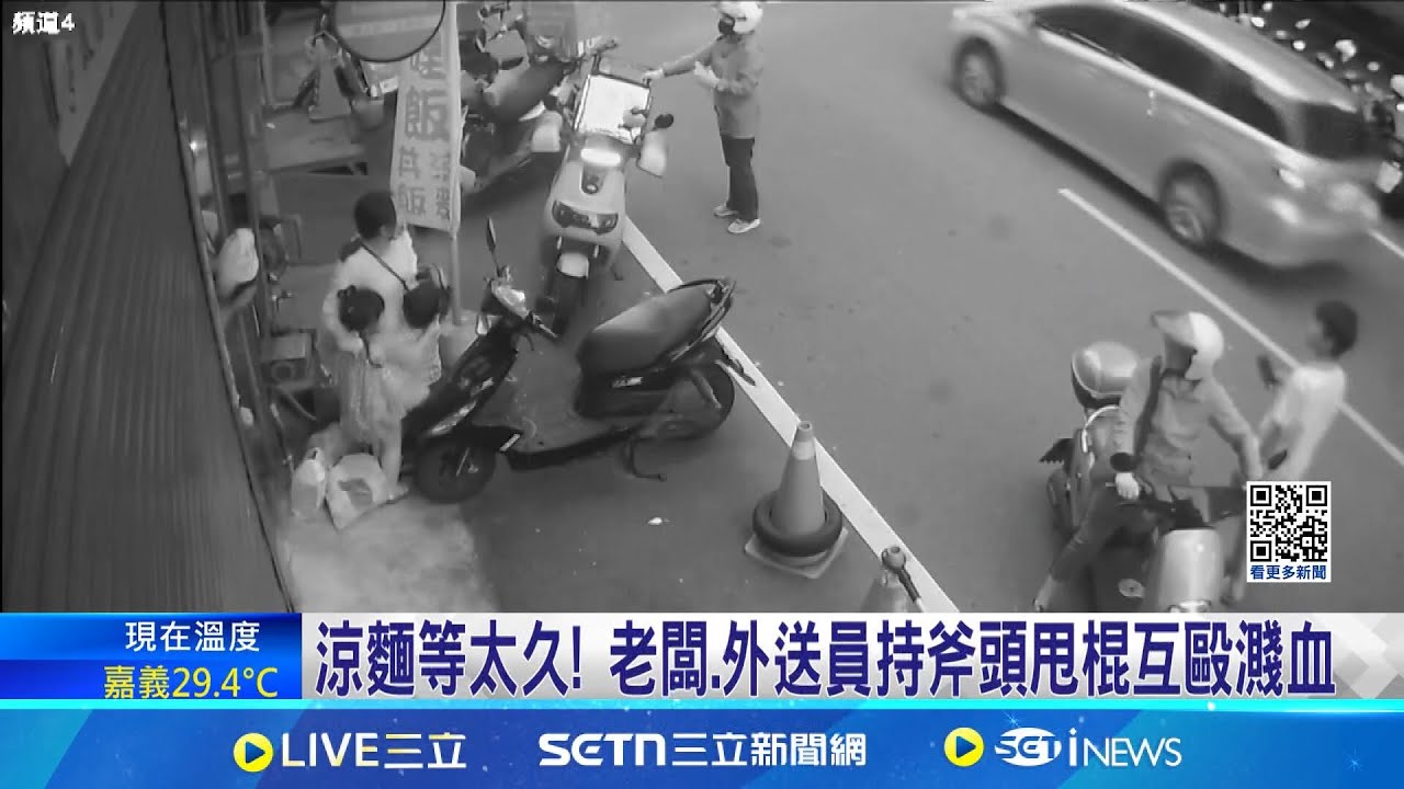 三立獨家│涼麵等太久! 老闆.外送員持斧頭甩棍互毆濺血 知名涼麵店爆斧頭砍人案 警:雙方互提告 │新聞一把抓20250326│三立新聞台
