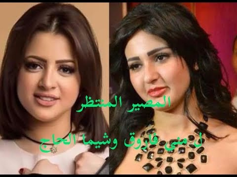 منى فاروق وشيما الحاج والمصير المنتظر للفيديو