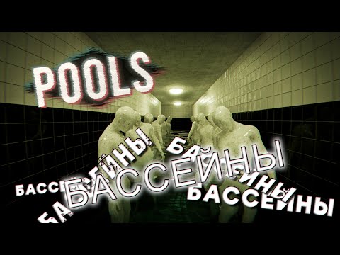 Видео: МИЛЛИОН БАССЕЙНОВ "Pools"