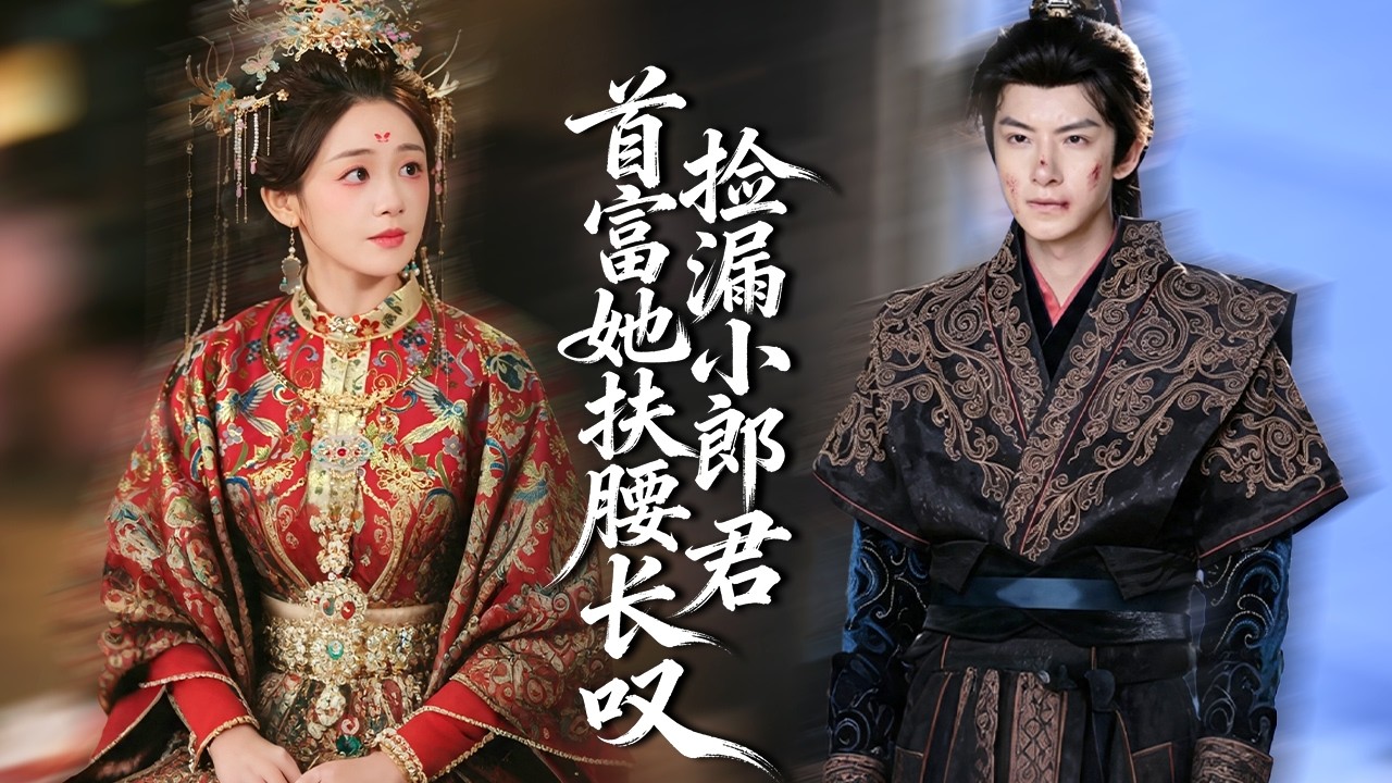 被逼婚，她买下五个病弱小郎君当夫君，所有人都嘲笑她，怎料他们各个都是隐藏大佬，祝她成为首富，狠狠宠爱！【捡漏小郎君，首富她扶腰长叹】