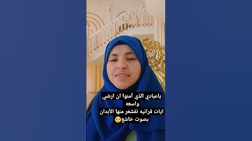 ايات تشرح القلوب  #ياعبادي الذين آمنوا أرضي واسعه  بصوت خويله محمد تقليد التلاوات