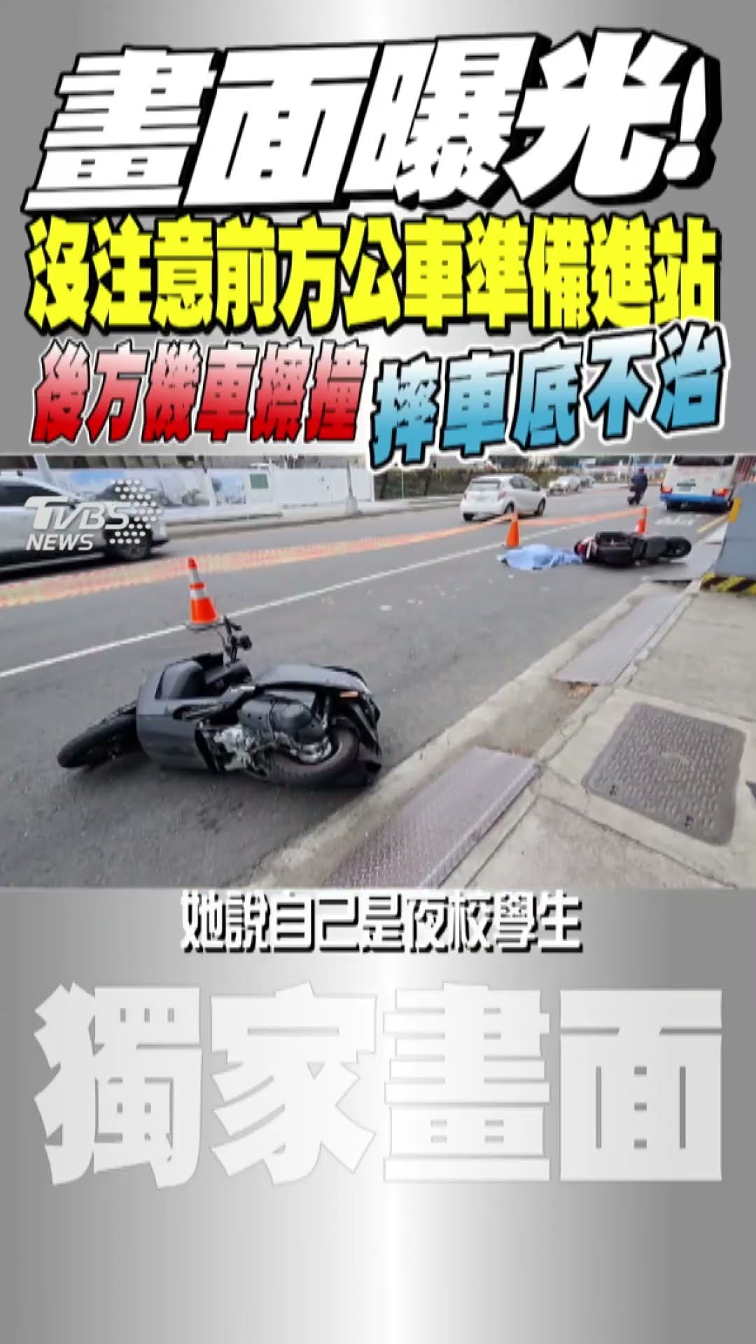 畫面曝光!沒注意前方公車準備進站 後方機車擦撞 摔車底不治｜TVBS新聞 #shorts @TVBSNEWS01