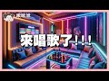 來唱歌啦~~~｜玩什麼鬼啦 2024.05.14