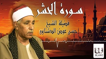 الشيخ حسن عوض الدشناوي  -  سورة الحشر / El Sheikh Hassan Aldshnawy - Surat Al-Hashr