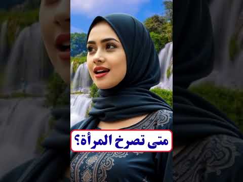 معلومات ثقافية مفيدة جدا معلومات نفسية مذهلة من علم النفس عن المرأة متى تصرخ المرأة