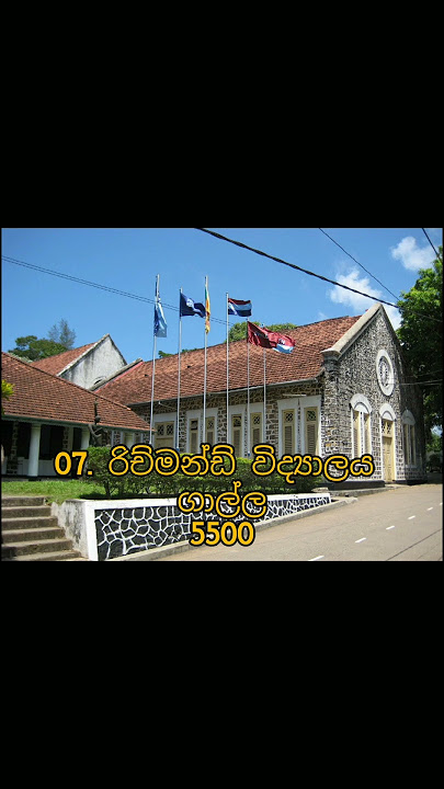 ශ්‍රී ලංකාවේ වැඩිම සිසුන් සහිත පාසල් 10 || Largest schools in Sri Lanka