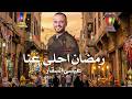 رمضان احلى عنا عيسى السقار Issa Alsaggar Ramadan Ahlaa Eanaa 2026