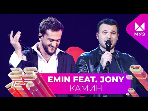 EMIN feat. JONY - Камин | 25 ЛЕТ МУЗ-ТВ. День Рождения в Кремле