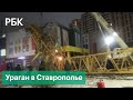 Кран упал на детский сад. В Ставрополе объявили режим ЧС из-за урагана. Видео очевидцев