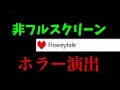 [UNDERTALE]非フルスクリーン時のホラー演出