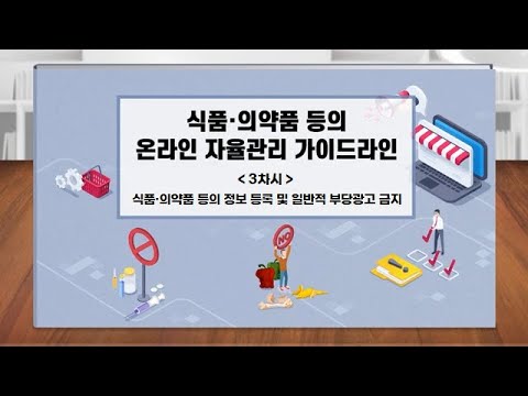 식품의약품등의 온라인 자율관리 가이드라인 3차시_식품·의약품 등의 정보 등록 및 일반적 <strong>부당광고</strong> 금지