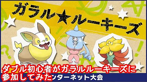 ガラルルーキーズ ポケモン