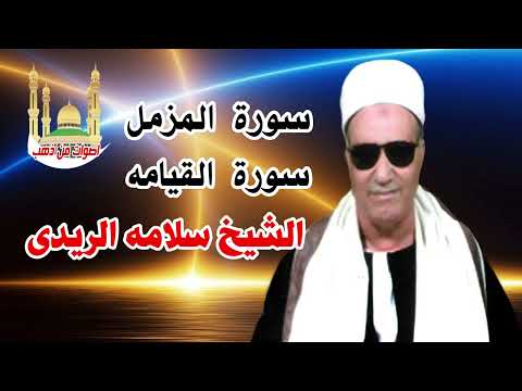 الشيخ سلامه الريدى سورة المزمل القيامه