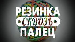 Фокусы для детей в школе. Резинка сквозь пальцы!Прыгающие резинки! Лёгкие фокусы для детей! Фокусы для детей в школе. Резинка сквозь пальцы!Прыгающие резинки! Лёгкие фокусы для детей!