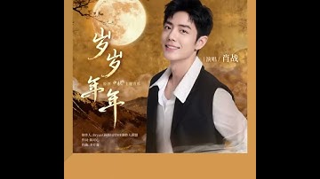 [VIETSUB | 20251006] Tháng Tháng Năm Năm (岁岁年年) - #XZ Tiêu Chiến 