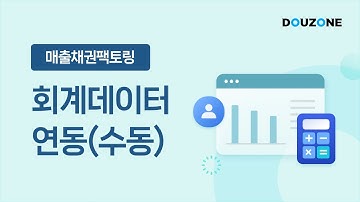 회계데이터 연동하기(수동, 회계프로그램 다운로드)