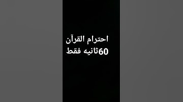 احترام القران الكريم ❤️